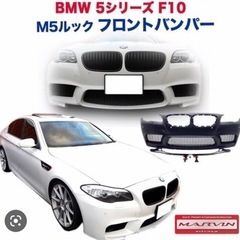 【MARVIN(マーヴィン)社製】 M5ルック フロントバンパー BMW 5シリーズ F10 2011年～2016年 の画像