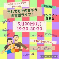 オンライン体験会～　だれでもできちゃう多言語ライフ！