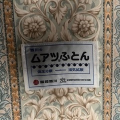 西川ムアツふとんの画像