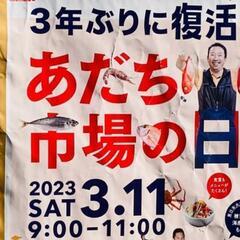 3/11（土）の9時から。あだち市場の日　お買い物行きませんか