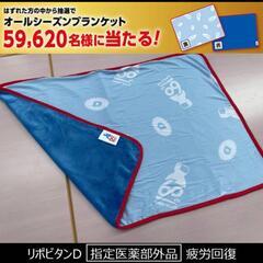 リポビタンD オールシーズンブランケット