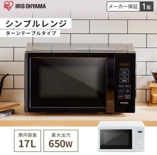 【新品未開封】アイリスオーヤマ電子レンジ