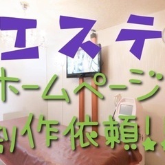 【エステ】ホームページ制作依頼！