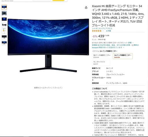 34インチ 曲面ウルトラワイドモニター 144hz 　製品名 Mi Curved Gaming Monitor 34