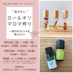 ＂香りのブレンドを楽しむ＂春のロールオンアロマ作りの画像