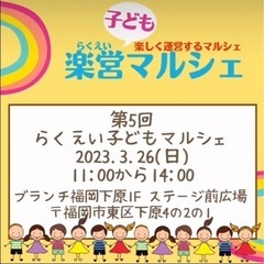 第5回らくえい子どもマルシェ　3月26日(日)11:00〜14:00