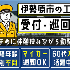 ＜伊勢原市の工場警備＞未経験＆ミドルシニア活躍中◎受付メイン＜マ...