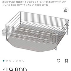 ラバーゼ la base 水切りカゴ 