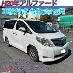 車検付きR5年12月！H20年トヨタアルファード8人乗り2.4V...