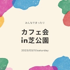 カフェ会やりまーす