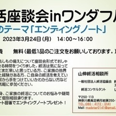 終活座談会inワンダフル　　エンディングノート