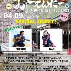 キッチンカー、スタッフ大大募集！！2023年4/9大阪護国神社大...