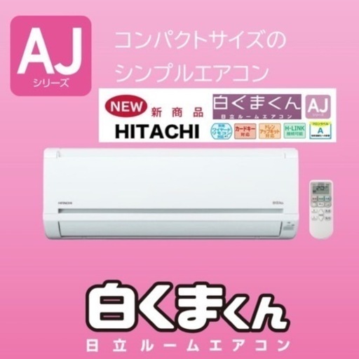 ⑧【3年保証標準工事費込‼️】新品2023年製 日立 ~23畳用エアコン《白くまくん》 200V/5.6kw