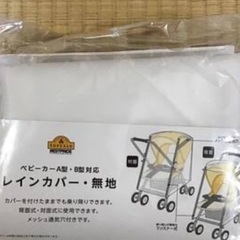 ベビーカー　レインカバー