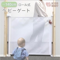 ベビーゲート・ロール式（新品、未使用品）