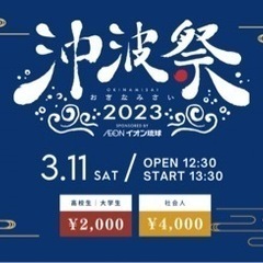 明日3/11(土) 沖波祭　沖縄アリーナで開催