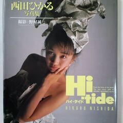 １９９０年 西田ひかる写真集 Hi-tide ミニポスター付きの画像