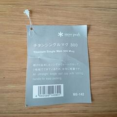 スノーピークチタンシングルマグ300の画像
