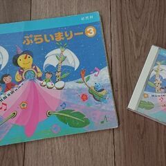 ヤマハ音楽教室 幼児科 ぷらいまりー③ CDと楽譜セット‼️