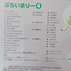 ヤマハ音楽教室 幼児科 ぷらいまりー④ CDと楽譜セット‼️の画像
