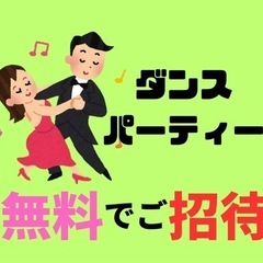 社交ダンス　パーティー　無料！！
