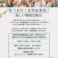 あつまれ！女性起業家！楽しい情報交換会