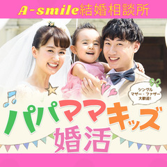 パパママキッズ婚活プラン