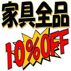 今週は「家具類全品」がレジにて表示価格の１０％引きです！