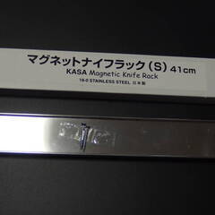 【お買い上げいただきました】KASAマグネットナイフラックSステンレス（新品未使用）の画像