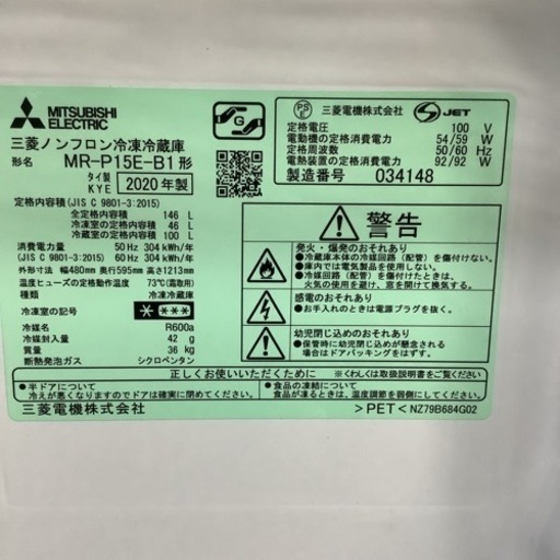 MITSUBISHI  三菱　冷蔵庫　MR-P15E-B1  2020年製  146L