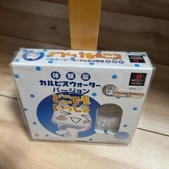 カルピスの当選商品「どこでもいっしょ」PocketStation...