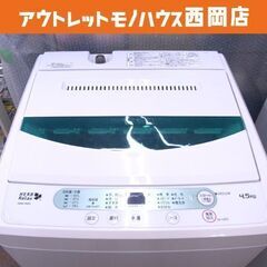 ① 西岡店 洗濯機 4.5㎏ 2017年製 ヤマダ電機 YWM-T45A1 全自動洗濯機 ハーブリラックス