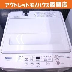 西岡店 全自動洗濯機 5.0kg 2020年製 ヤマダセレクト YWM-T50H1 ホワイト ヤマダ電機