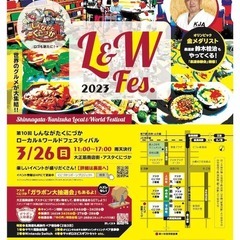 第10回しんながた・くにづかローカル＆ワールドフェスティバル
