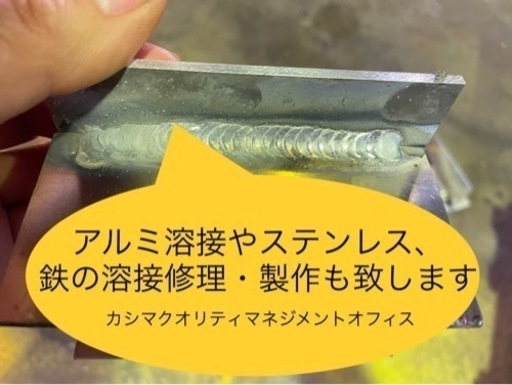 アルミ・ステンレス・鉄の溶接致します！