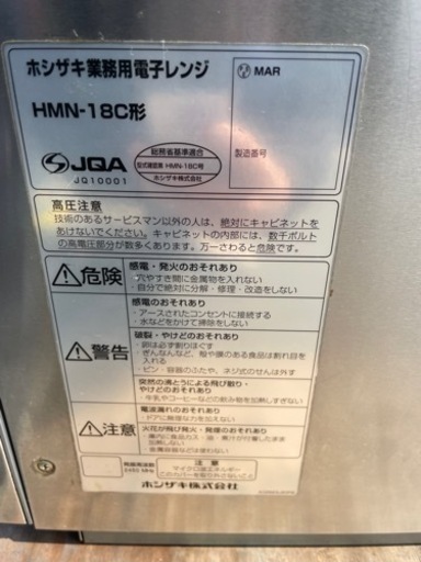 ☆中古品 ホシザキ業務用電子レンジ HMN-18C形 2017年 単相200V 動作問題なし 厨房 ☆