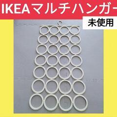 未使用 イケアマルチハンガー 即日お取引可