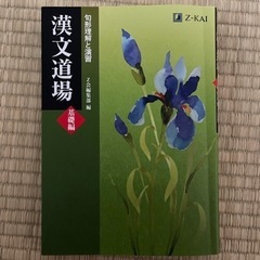 Ｚ会漢文道場基礎編