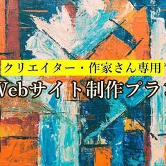 作家さん限定！あなたの世界観を反映したWEBサイト作ります。
