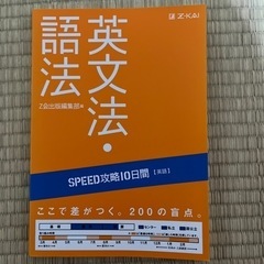 SPEED攻略10日間英語英文法・語法