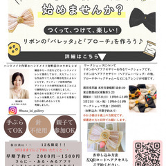 レトロなリボンアクセサリー作り♪ 楽しくハンドメイド　材料費込み