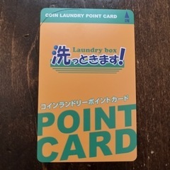 コインランドリー洗っときます　ポイントカード　10000ポイント