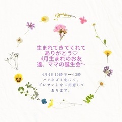 【4月生まれのお友達、ママの誕生日会】