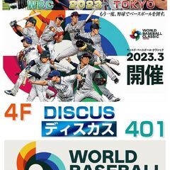 WBC　一緒に観戦しましょう♪･*:　渋谷区神南　【渋谷ディスカス】