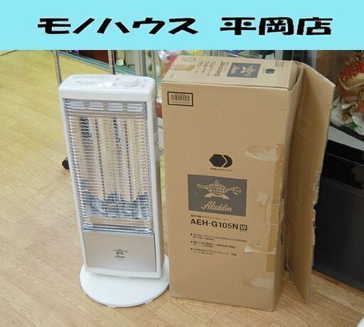 2020年製 Aladdin 赤外線グラファイトヒーター AEH-G105N ホワイト 電気ヒーター 電気ストーブ 暖房 アラジン 札幌市 清田区 平岡