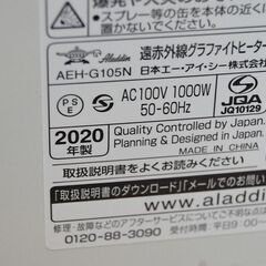 2020年製 Aladdin 赤外線グラファイトヒーター AEH-G105N ホワイト 電気ヒーター 電気ストーブ 暖房 アラジン 札幌市 清田区 平岡の画像