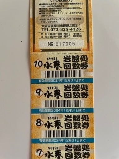 東香里湯本水春　岩盤浴　回数券　9枚