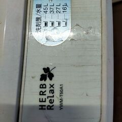 【引取限定】外置き洗濯機（HerbRelax YWMT50A1WWW ヤマダ電機オリジナル 全自動電気洗濯機 (5kg)）の画像