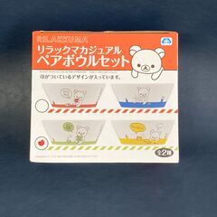 新品・未使用 未開封　 リラックマ　カジュアルペアボウルセット ...
