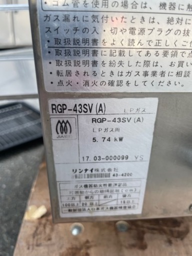 ■中古品 リンナイ ガス赤外線グリラー 上下式 RGP-43SV LPガス 2017年 603ｘ400ｘ602ｍｍ 動作問題なし■